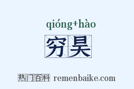 穷昊是什么意思的图片